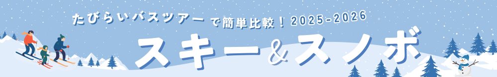 スキー&スノボ バスツアー
