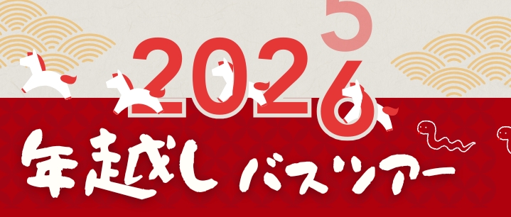 年越しバスツアー
