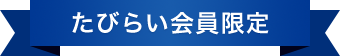 たびらい会員限定