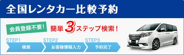 全国レンタカー比較予約