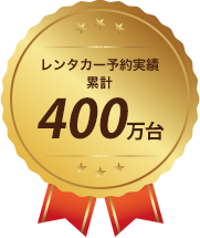 レンタカー予約実績累計400万台