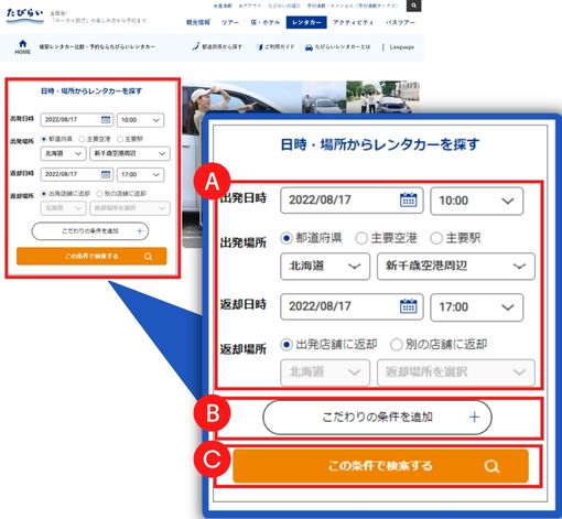 検索 : レンタカーを借りる条件を選択し、一覧でプランを比較する