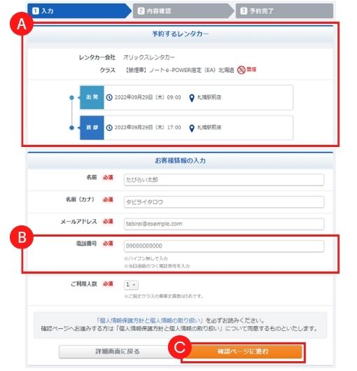 お客様情報入力 : 予約条件とお客様情報を入力