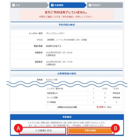 予約完了 : 予約の内容・料金を確認して予約完了