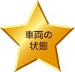 車両の状態