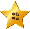 車載設備