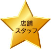 店舗スタッフ