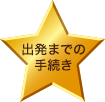 出発までの手続き