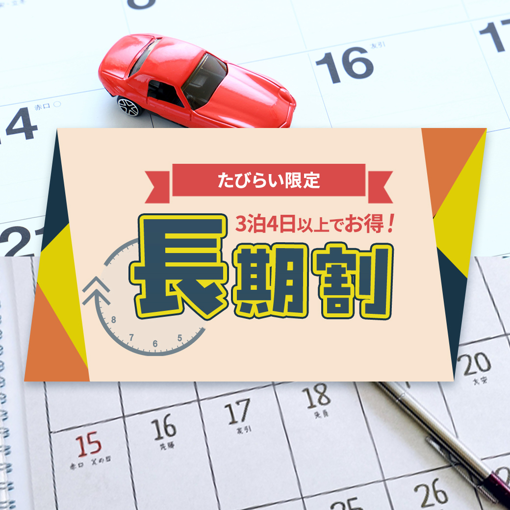 長期割