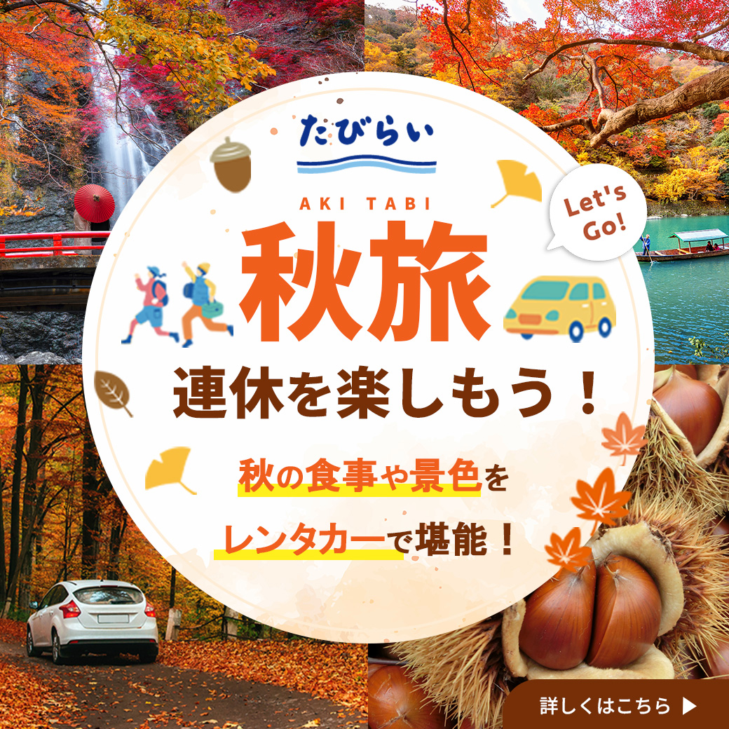 秋旅！連休を楽しもう！秋の食事や景色をレンタカーで堪能！