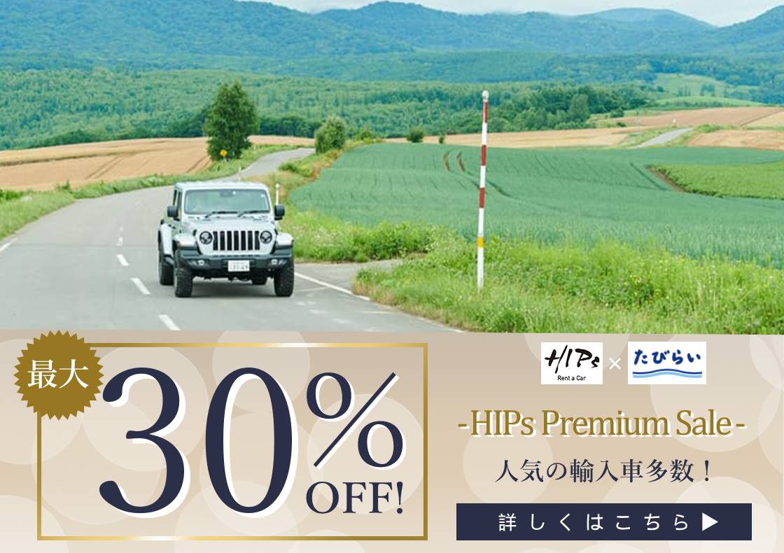 北海道HipsプレミアムセールMAX30%OFF