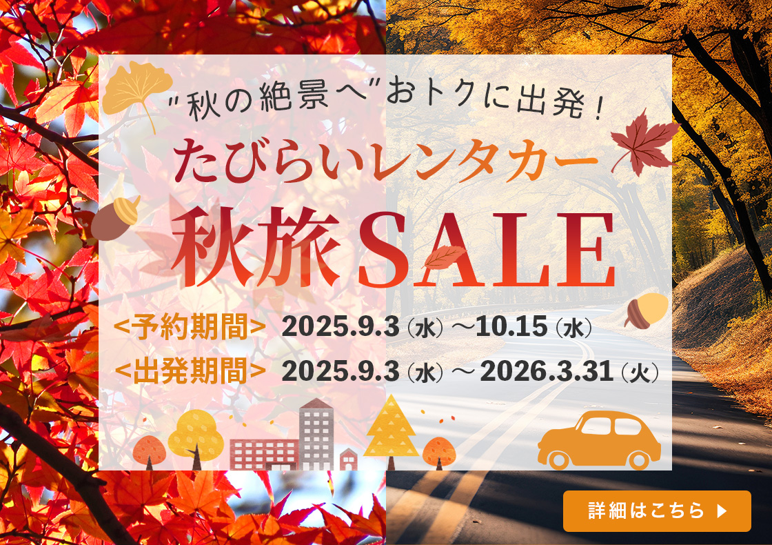 秋の絶景へ、おトクに出発！たびらいレンタカー秋旅セール