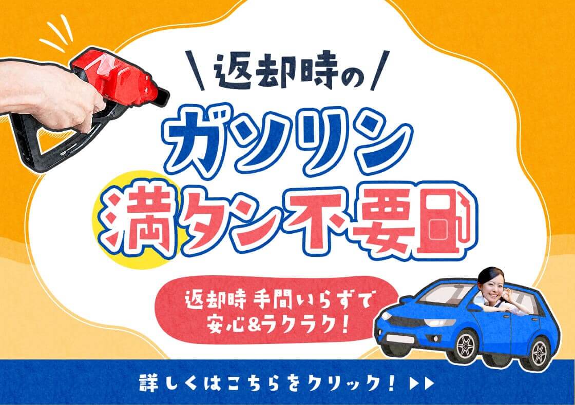 ガソリン満タン返し不要