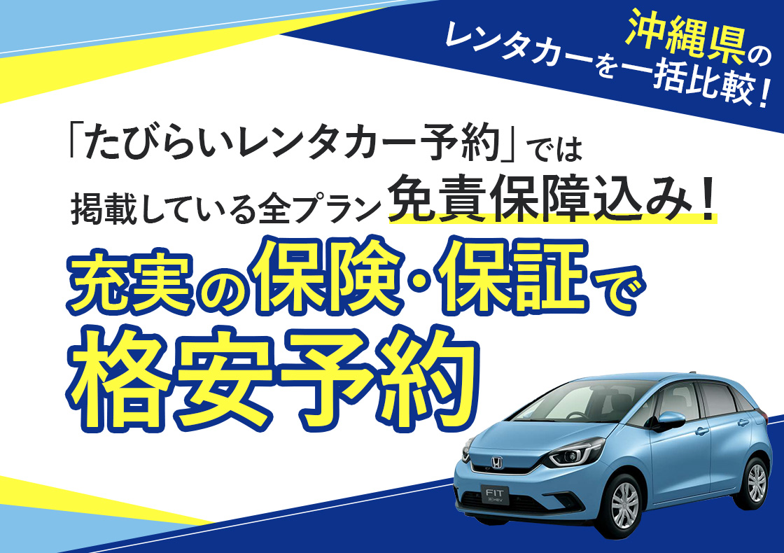 沖縄県の格安レンタカーを一括比較・乗り捨て可