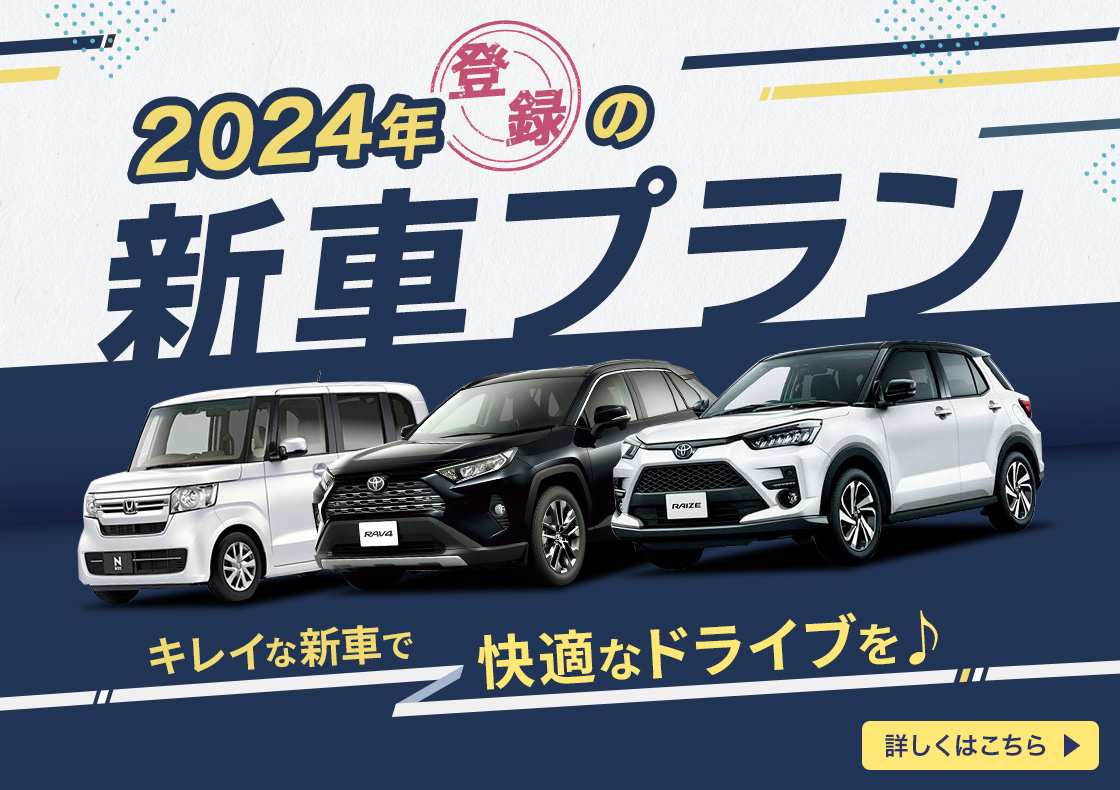 新車プラン