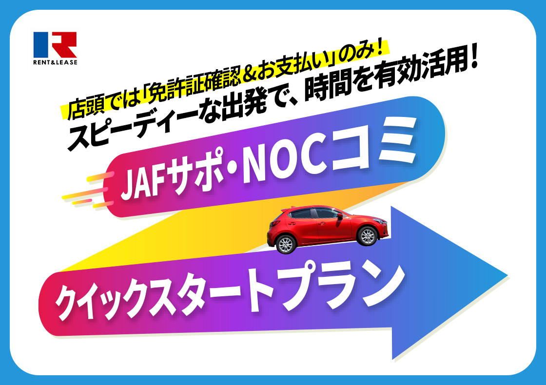 おトクで安心で便利！JAF・NOCコミのクイックスタートプラン