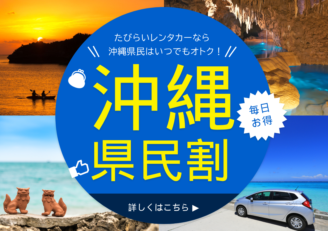沖縄県民割