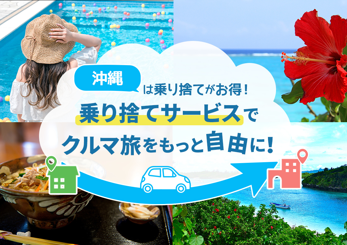 沖縄乗り捨て