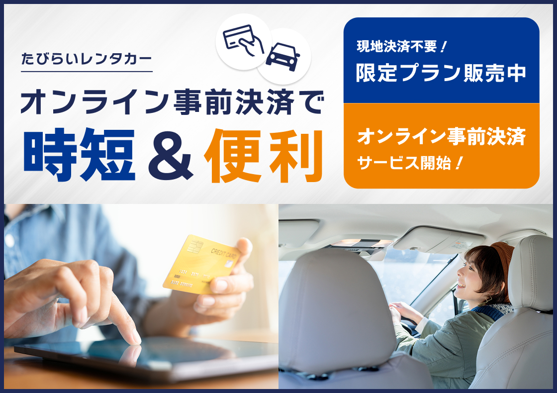 オンライン事前決済