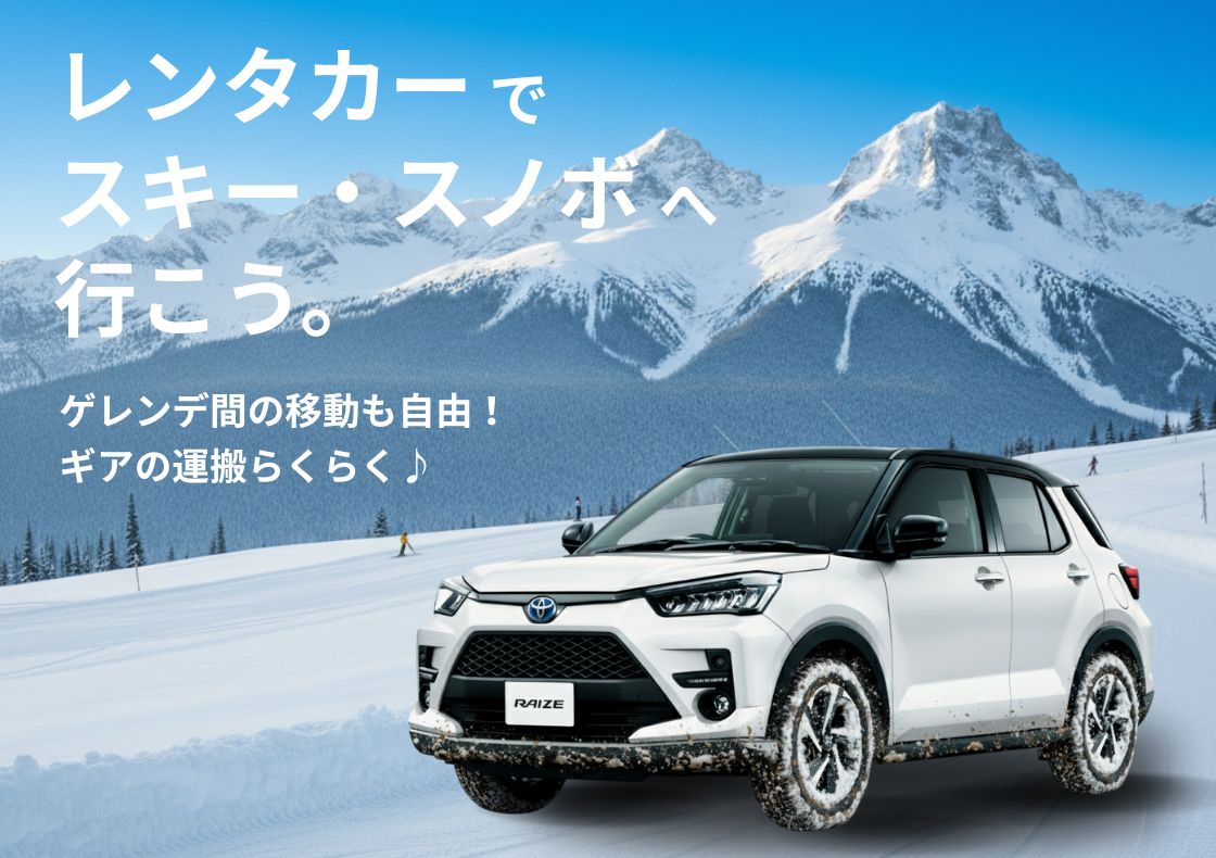 レンタカーでスキー＆スノボに行こう！