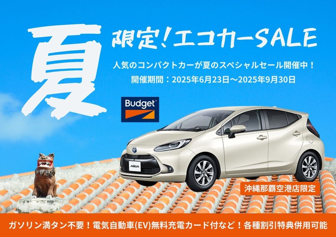 沖縄_夏限定！エコカーセール【バジェット那覇空港店】