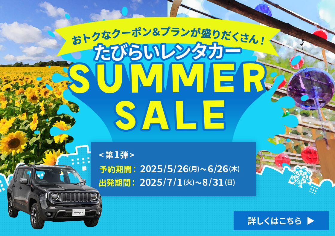 最大3000円OFF！たびらいレンタカー沖縄SUMMERSALE開催中