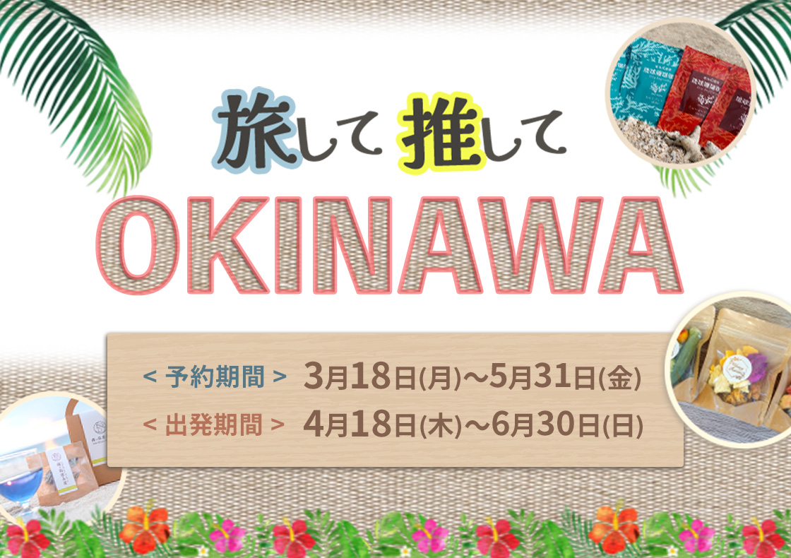 旅して推してOKINAWA