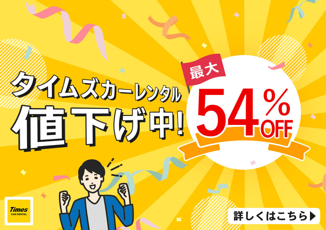 タイムズカーレンタル値下げ中！最大54％OFF