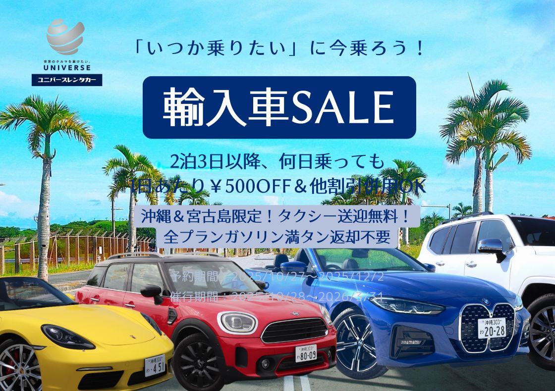 輸入車セール【ユニバースレンタカー】
