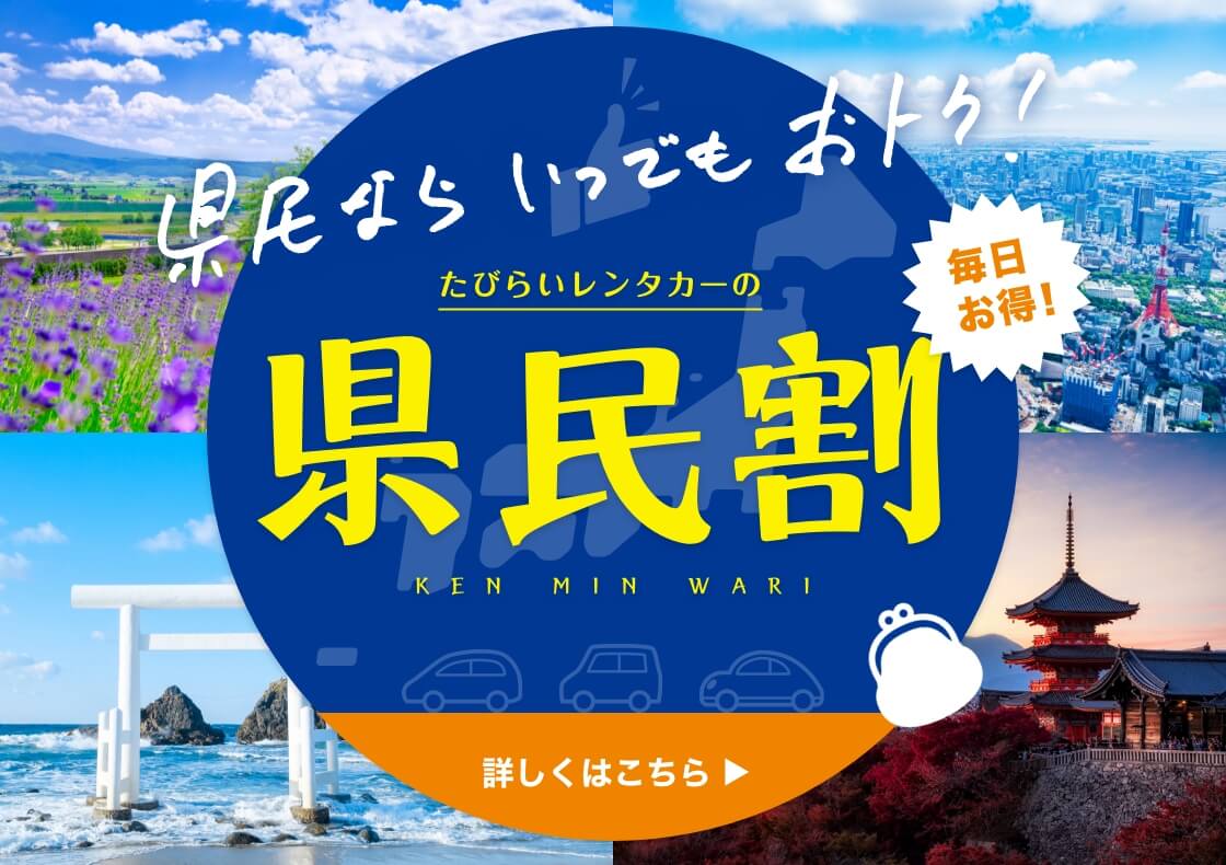 県民割