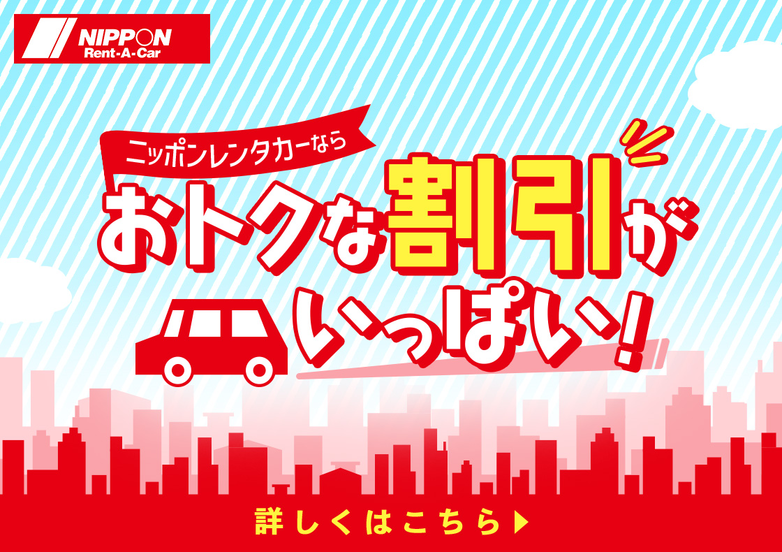 ニッポン割引