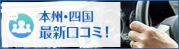 本州・四国レンタカー会社の口コミ情報