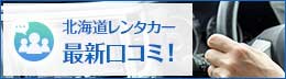 北海道レンタカー会社の口コミ情報
