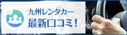 九州レンタカー会社の口コミ情報