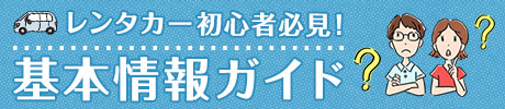 基本情報ガイド