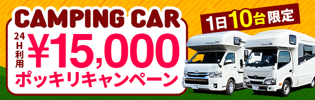 【1日10台限定】キャンピングカー