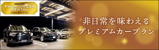 ニッポンレンタカー プレミアムカープラン
