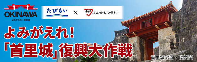【期間限定／Jネットレンタカー×たびらい】首里城復興応援キャンペーン