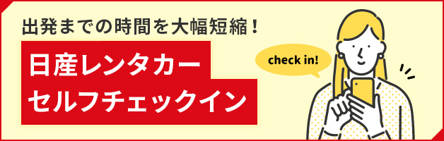 【日産レンタカー】セルフチェックインでスムーズに♪