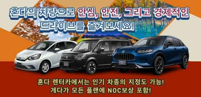 혼다 차량으로 안심・안전・경제적인 드라이브를! 지금이라면 타비라이 한정 플랜도 판매 중!