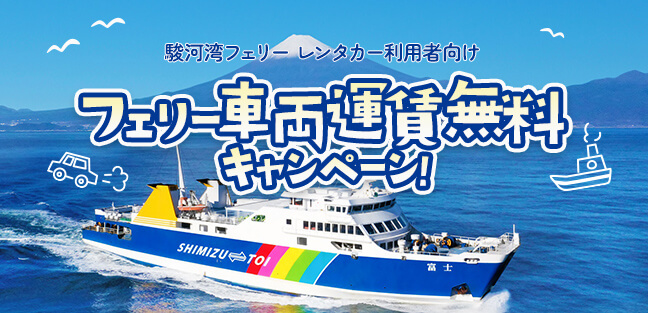 フェリー車両運賃無料キャンペーン
