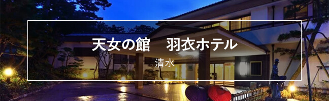 天女の館　羽衣ホテル