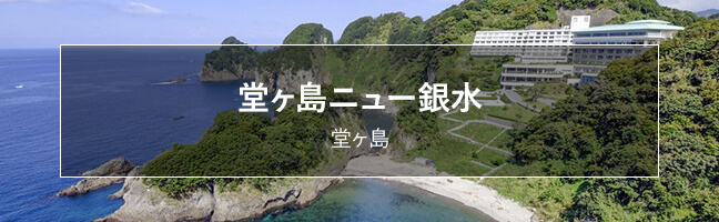 堂ヶ島ニュー銀水