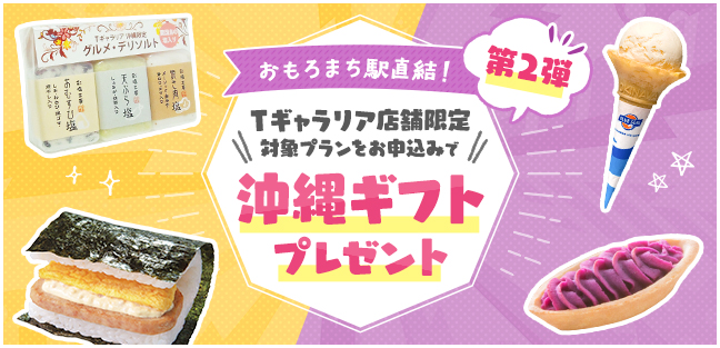 Tギャラリア店舗限定！沖縄ギフトプレゼント