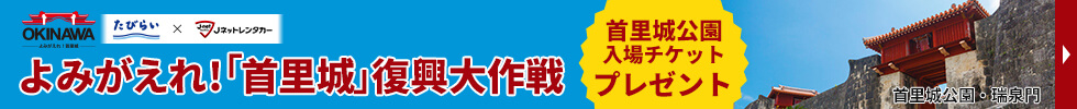 首里城復興応援キャンペーン