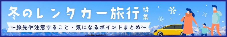 冬道運転の注意点バナー