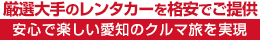 厳選大手の愛知中部（岡崎・豊田・安城）レンタカーを格安でご提供・安心で楽しい愛知県のクルマ旅を実現