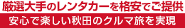 厳選大手の秋田北部（能代・大館・鹿角）レンタカーを格安でご提供・安心で楽しい秋田県のクルマ旅を実現