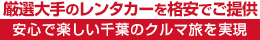 厳選大手の市川駅レンタカーを格安でご提供！安心で楽しい千葉のクルマ旅を実現
