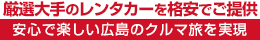 厳選大手の呉駅レンタカーを格安でご提供！安心で楽しい広島のクルマ旅を実現